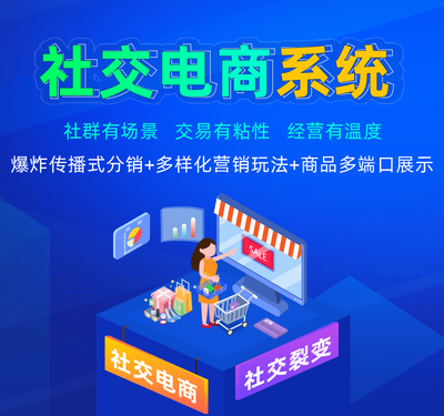 社交电商小程序商城开发,社交电商系统源码