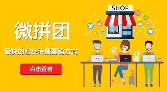 微信拼团商城系统怎么做_志趣网