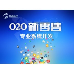 O2O系统开发与新零售商城系统软件 数字化零售的未来